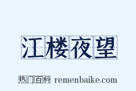 江楼夜望是什么意思的图片